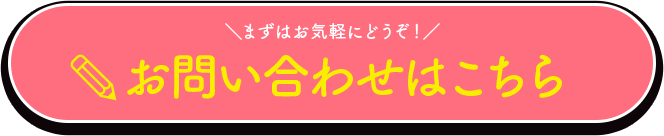お問い合わせはこちら