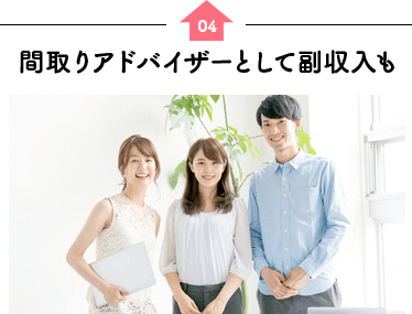 間取りアドバイザーとして副収入も