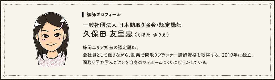 講師プロフィール:一般社団法人 日本間取り協会・認定講師 久保田 友里恵 (くぼた ゆりえ)