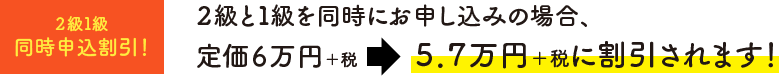 2級1級同時申込割引!