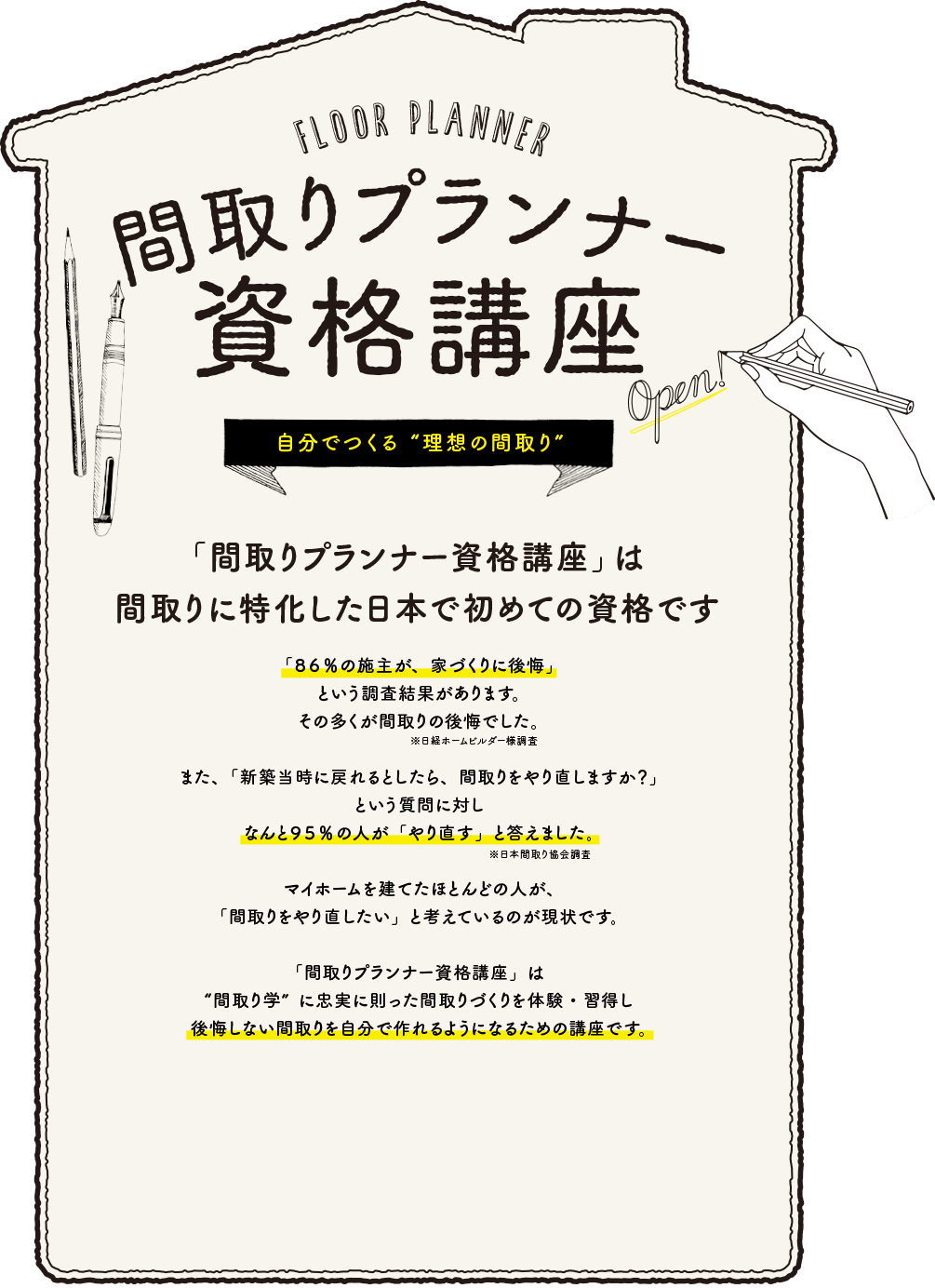 間取りプランナー資格講座