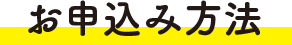 お申込み方法