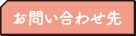 お問い合わせ先
